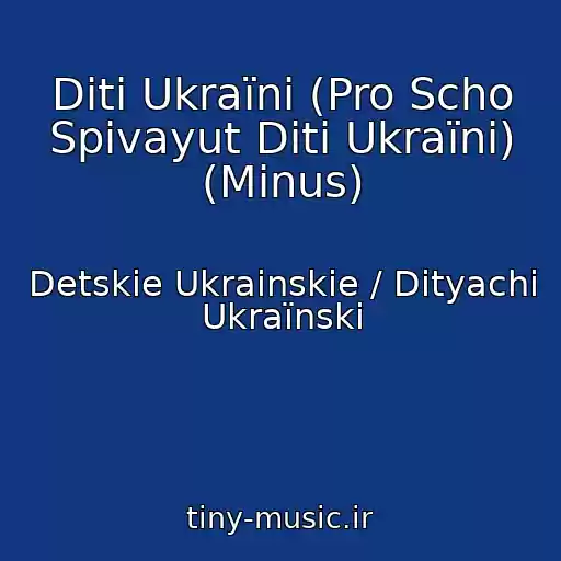کاور آهنگ Dіti Ukraїni (Pro Scho Spіvayut Dіti Ukraїni) (Minus) از Detskie Ukrainskie / Dityachі Ukraїnskі