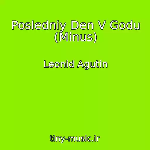کاور آهنگ Posledniy Den V Godu (Minus) از Leonid Agutin