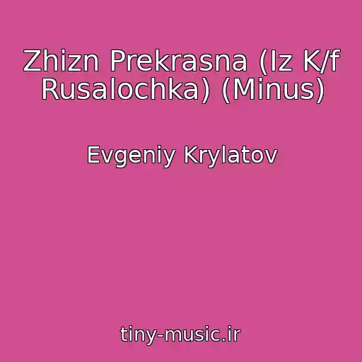 کاور آهنگ Zhizn Prekrasna (Iz K/f Rusalochka) (Minus) از Evgeniy Krylatov