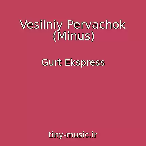 کاور آهنگ Vesіlniy Pervachok (Minus) از Gurt Ekspress