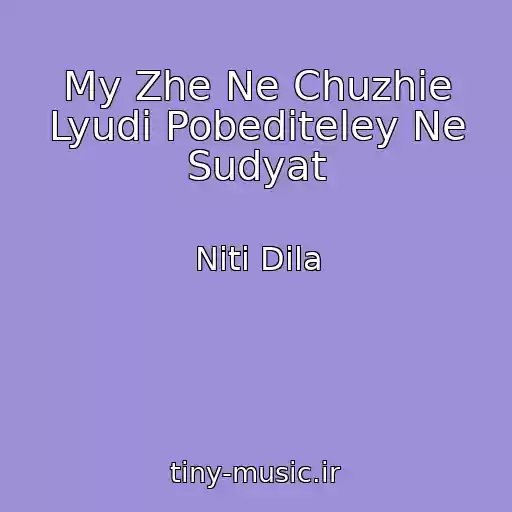 کاور آهنگ My Zhe Ne Chuzhie Lyudi Pobediteley Ne Sudyat از Niti Dila