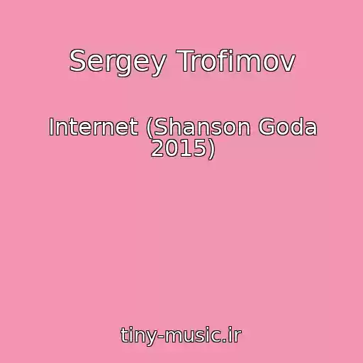 کاور آهنگ Sergey Trofimov از Internet (Shanson Goda 2015)