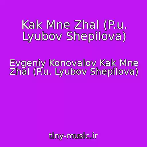 کاور آهنگ Kak Mne Zhal (P.u. Lyubov Shepilova) از Evgeniy Konovalov Kak Mne Zhal (P.u. Lyubov Shepilova)