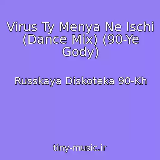کاور آهنگ Virus Ty Menya Ne Ischi (Dance Mix) (90-Ye Gody) از Russkaya Diskoteka 90-Kh