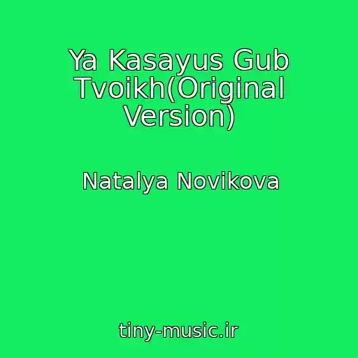 کاور آهنگ Ya Kasayus Gub Tvoikh(Original Version) از Natalya Novikova