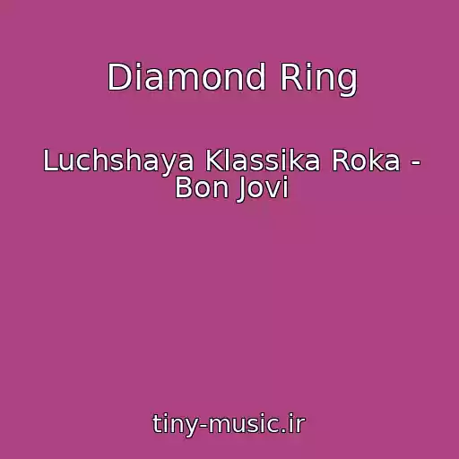 کاور آهنگ Diamond Ring از Luchshaya Klassika Roka - Bon Jovi