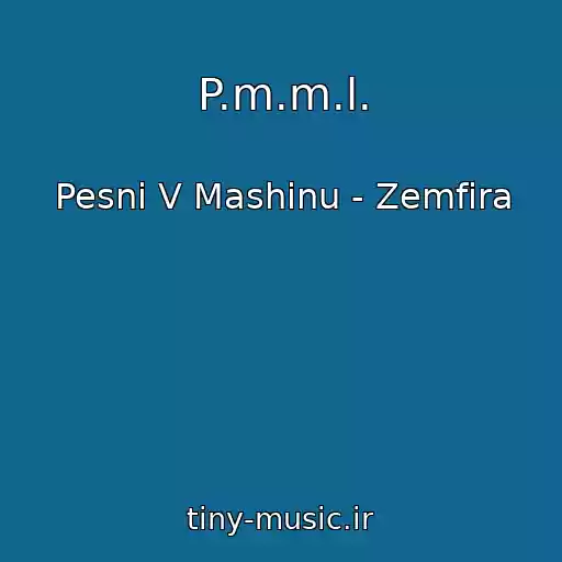 کاور آهنگ P.m.m.l. از Pesni V Mashinu - Zemfira