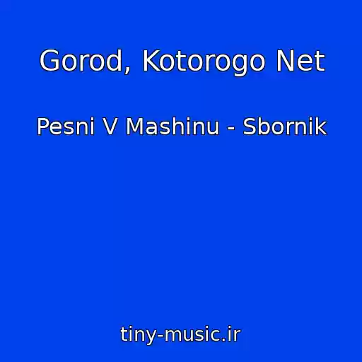 کاور آهنگ Gorod, Kotorogo Net از Pesni V Mashinu - Sbornik