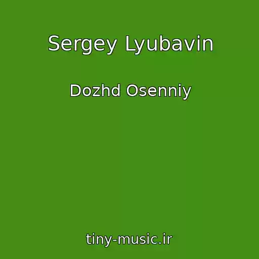 کاور آهنگ Sergey Lyubavin از Dozhd Osenniy