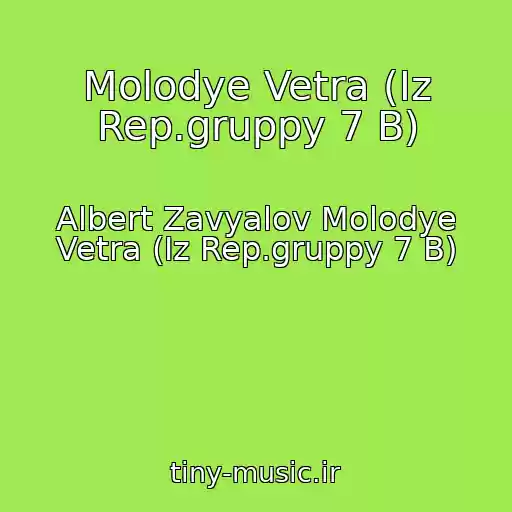 کاور آهنگ Molodye Vetra (Iz Rep.gruppy 7 B) از Albert Zavyalov Molodye Vetra (Iz Rep.gruppy 7 B)