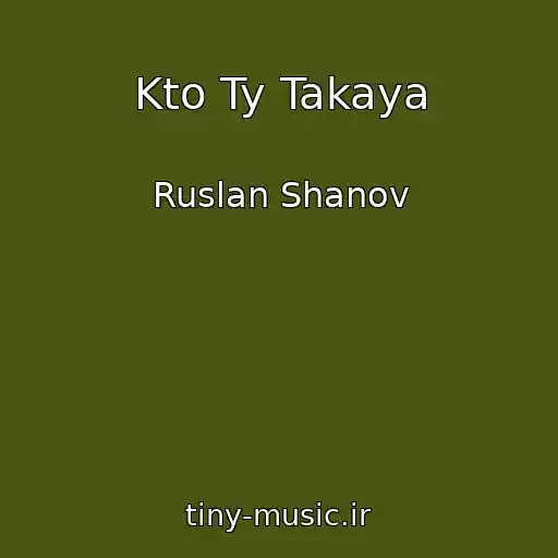 کاور آهنگ Kto Ty Takaya از Ruslan Shanov