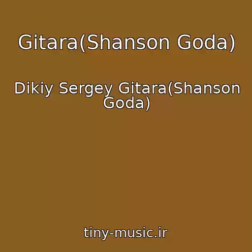 کاور آهنگ Gitara(Shanson Goda) از Dikiy Sergey Gitara(Shanson Goda)