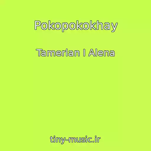 کاور آهنگ Pokopokokhay از Tamerlan I Alena