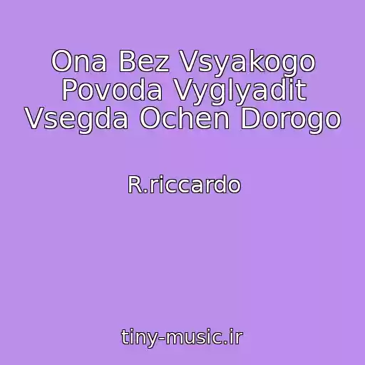 کاور آهنگ Ona Bez Vsyakogo Povoda Vyglyadit Vsegda Ochen Dorogo از R.riccardo