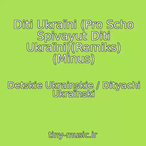 کاور آهنگ Dіti Ukraїni (Pro Scho Spіvayut Dіti Ukraїni)(Remiks) (Minus) از Detskie Ukrainskie / Dityachі Ukraїnskі