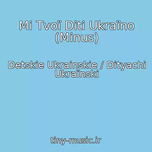 کاور آهنگ Mi Tvoї Dіti Ukraїno (Minus) از Detskie Ukrainskie / Dityachі Ukraїnskі