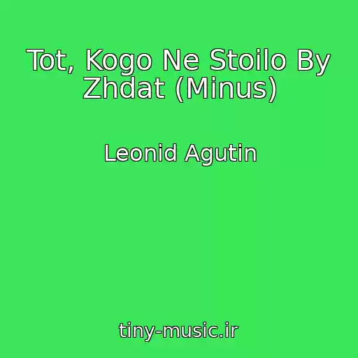 کاور آهنگ Tot, Kogo Ne Stoilo By Zhdat (Minus) از Leonid Agutin