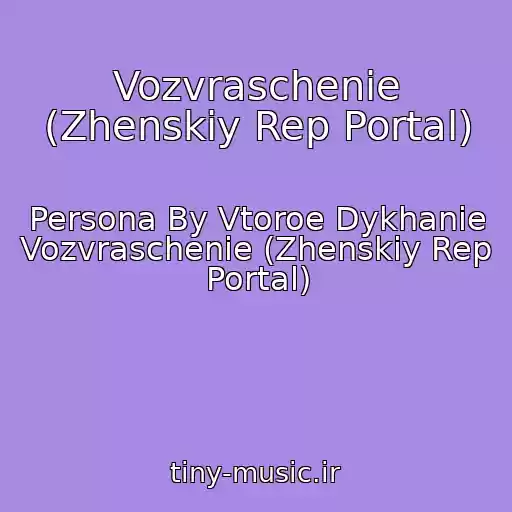 کاور آهنگ Vozvraschenie (Zhenskiy Rep Portal) از Persona By Vtoroe Dykhanie Vozvraschenie (Zhenskiy Rep Portal)