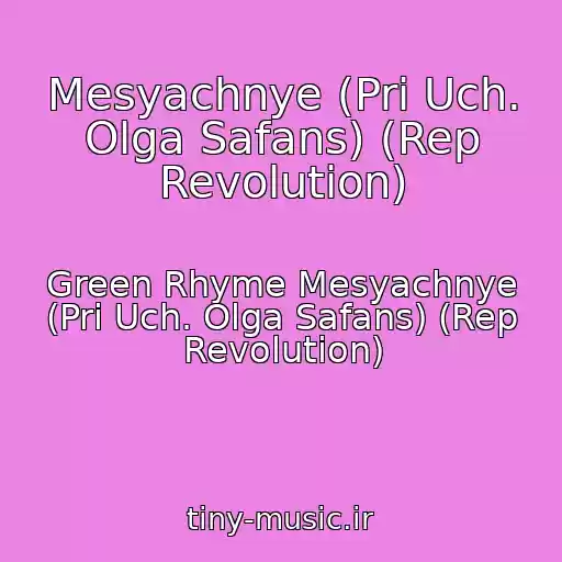 کاور آهنگ Mesyachnye (Pri Uch. Olga Safans) (Rep Revolution) از Green Rhyme Mesyachnye (Pri Uch. Olga Safans) (Rep Revolution)