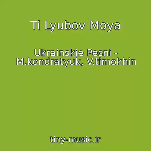 کاور آهنگ Ti Lyubov Moya از Ukrainskie Pesni - M.kondratyuk, V.timokhіn