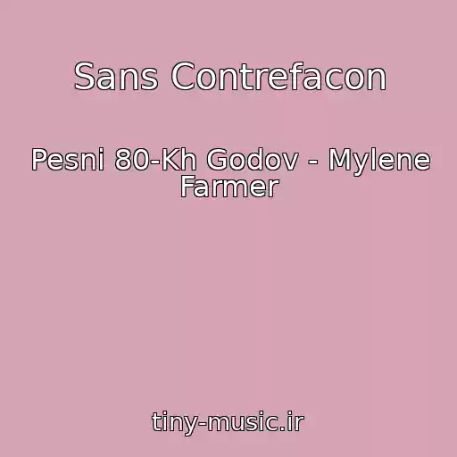 کاور آهنگ Sans Contrefacon از Pesni 80-Kh Godov - Mylene Farmer