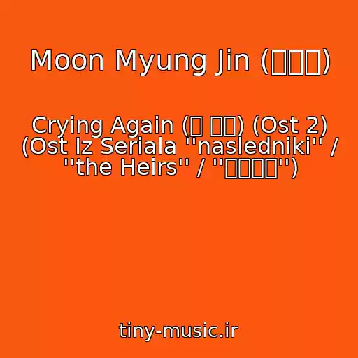 کاور آهنگ Moon Myung Jin (문명진) از Crying Again (또 운다) (Ost 2) (Ost Iz Seriala ''nasledniki'' / ''the Heirs'' / ''상속자들'')