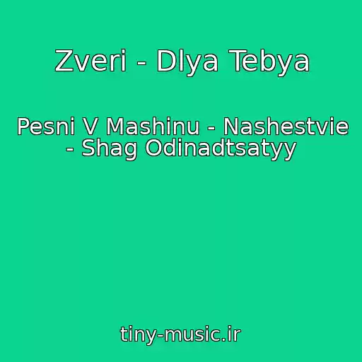 کاور آهنگ Zveri - Dlya Tebya از Pesni V Mashinu - Nashestvie - Shag Odinadtsatyy