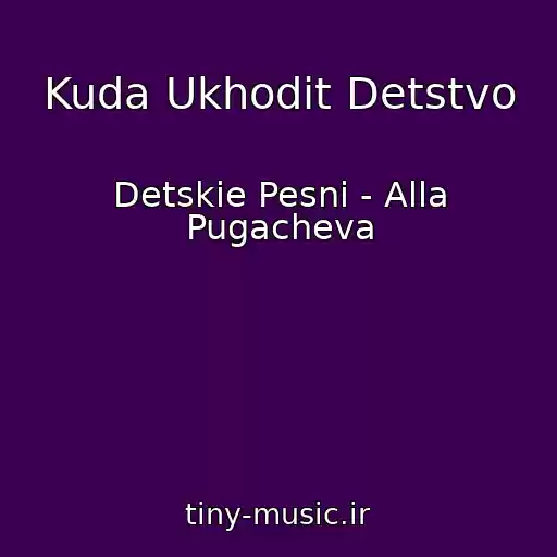 کاور آهنگ Kuda Ukhodit Detstvo از Detskie Pesni - Alla Pugacheva