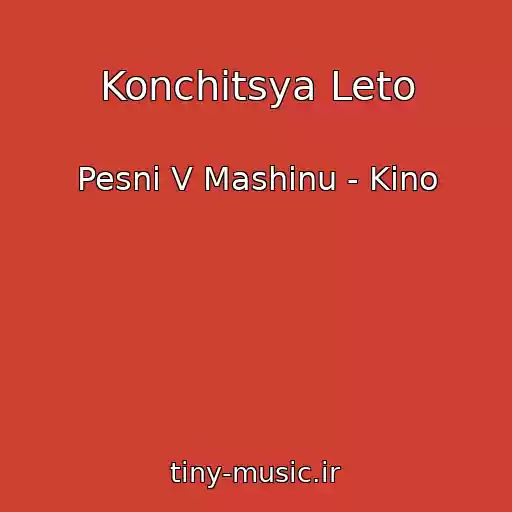 کاور آهنگ Konchitsya Leto از Pesni V Mashinu - Kino