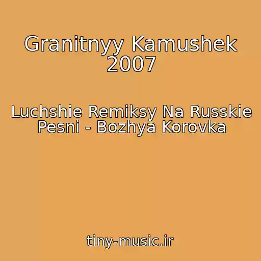 کاور آهنگ Granitnyy Kamushek 2007 از Luchshie Remiksy Na Russkie Pesni - Bozhya Korovka