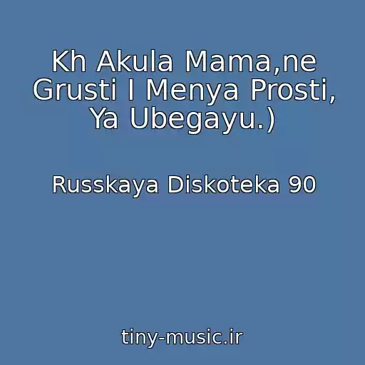 کاور آهنگ Kh Akula Mama,ne Grusti I Menya Prosti, Ya Ubegayu.) از Russkaya Diskoteka 90