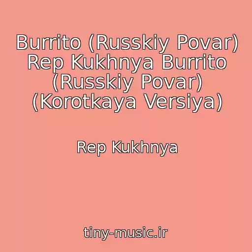 کاور آهنگ Burrito (Russkiy Povar) Rep Kukhnya Burrito (Russkiy Povar) (Korotkaya Versiya) از Rep Kukhnya