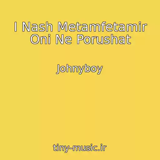 کاور آهنگ I Nash Metamfetamir Oni Ne Porushat از Johnyboy