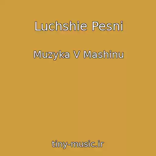 کاور آهنگ Luchshie Pesni از Muzyka V Mashinu