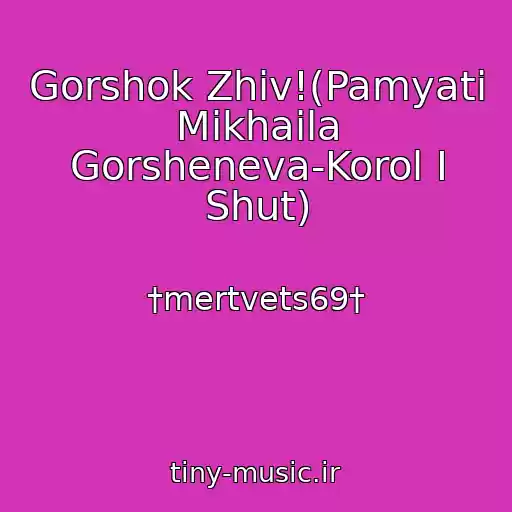 کاور آهنگ Gorshok Zhiv!(Pamyati Mikhaila Gorsheneva-Korol I Shut) از †mertvets69†
