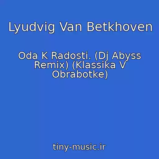 کاور آهنگ Lyudvig Van Betkhoven از Oda K Radosti. (Dj Abyss Remix) (Klassika V Obrabotke)