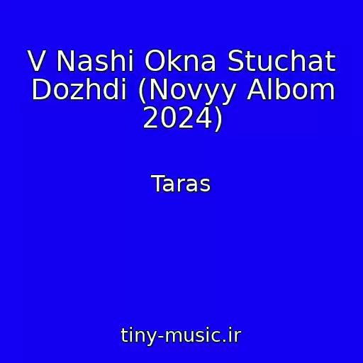 کاور آهنگ V Nashi Okna Stuchat Dozhdi (Novyy Albom 2024) از Taras