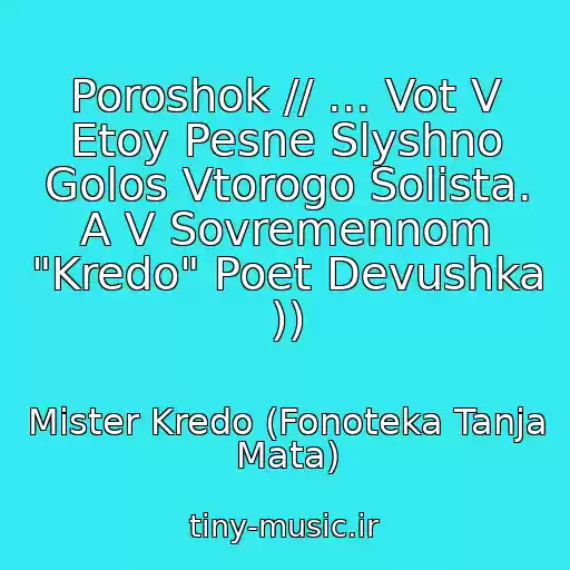 کاور آهنگ Poroshok // ... Vot V Etoy Pesne Slyshno Golos Vtorogo Solista. A V Sovremennom "Kredo" Poet Devushka )) از Mister Kredo (Fonoteka Tanja Mata)