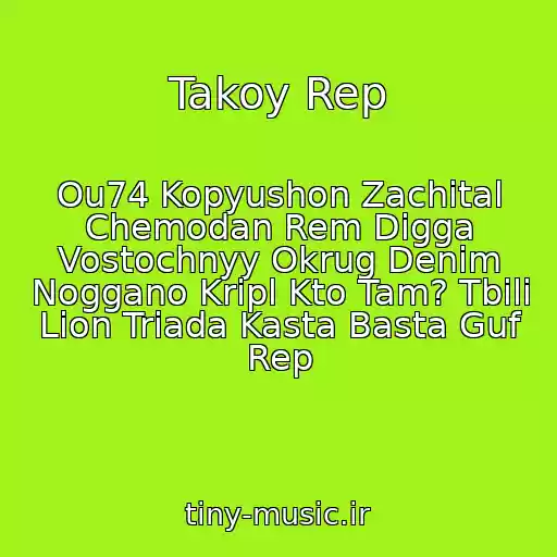 کاور آهنگ Takoy Rep از Ou74 Kopyushon Zachital Chemodan Rem Digga Vostochnyy Okrug Denim Noggano Kripl Kto Tam? Tbili Lion Triada Kasta Basta Guf Rep