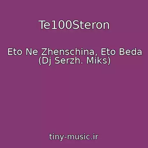 کاور آهنگ Te100Steron از Eto Ne Zhenschina, Eto Beda (Dj Serzh. Miks)