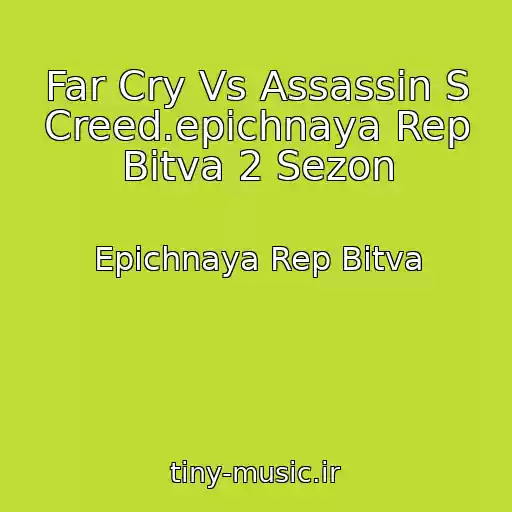 کاور آهنگ Far Cry Vs Assassin S Creed.epichnaya Rep Bitva 2 Sezon از Epichnaya Rep Bitva