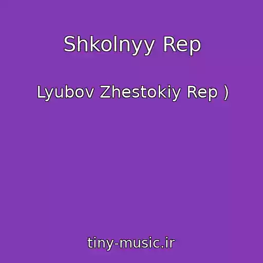 کاور آهنگ Shkolnyy Rep از Lyubov Zhestokiy Rep )