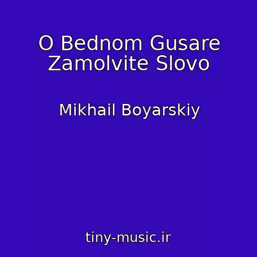 کاور آهنگ O Bednom Gusare Zamolvite Slovo از Mikhail Boyarskiy