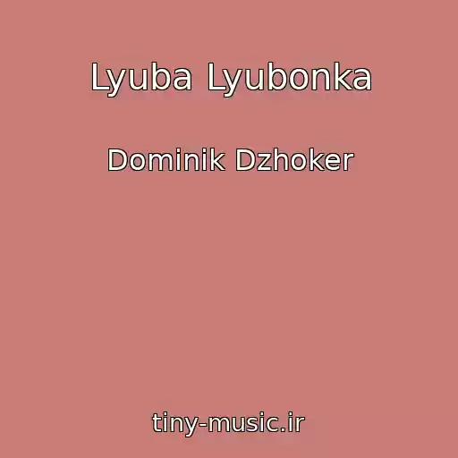 کاور آهنگ Lyuba Lyubonka از Dominik Dzhoker