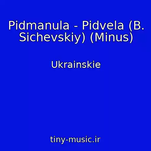 کاور آهنگ Pіdmanula - Pіdvela (B. Sichevskiy) (Minus) از Ukrainskie