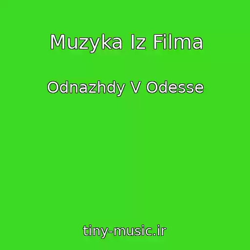 کاور آهنگ Muzyka Iz Filma از Odnazhdy V Odesse