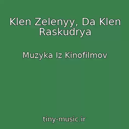 کاور آهنگ Klen Zelenyy, Da Klen Raskudrya از Muzyka Iz Kinofilmov