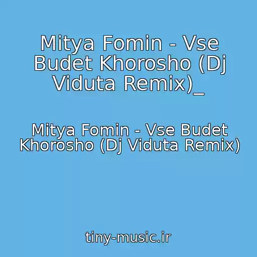 کاور آهنگ Mitya Fomin - Vse Budet Khorosho (Dj Viduta Remix)_ از Mitya Fomin - Vse Budet Khorosho (Dj Viduta Remix)