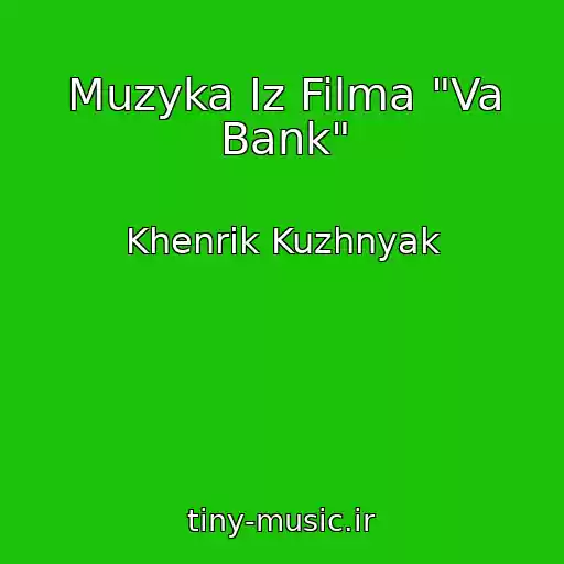 کاور آهنگ Muzyka Iz Filma "Va Bank" از Khenrik Kuzhnyak