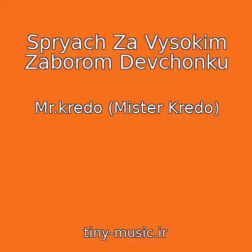 کاور آهنگ Spryach Za Vysokim Zaborom Devchonku از Mr.kredo (Mister Kredo)